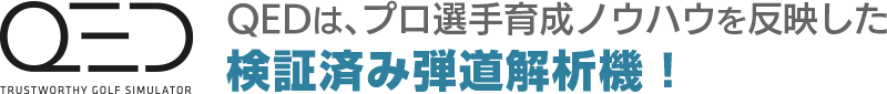 QEDは、プロ選手育成ノウハウを反映した検証済み弾道解析機！